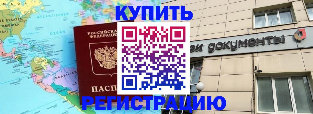 купить прописку в Воскресенске